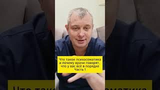 Что такое психосоматика и почему врачи говорят, что у вас всё в порядке. Часть 1