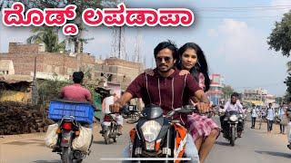 ದೊಡ್ಡ್ ಲಪಡಾ | Mallu Jamkhandi Comedy | Uttarkarnatka