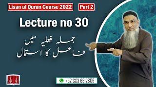 30-Lecture (Lisan-ul-Quran-2022) By Amir Sohail (جملہ فعلیہ میں فاعل کا استمال)