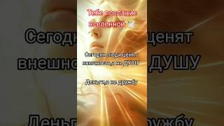 Принимай в комментариях с щедростью, БЛАГО ДАРЯ из любви к СЕБЕ  #силасознания  #жизнь