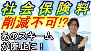 【要注意】社会保険料削減スキームが終了秒読み！？月給を極端に低くして多額の賞与を取って社保負担を合法的に減らすグレーな事前確定届出給与制度を活用した裏技がついに崩壊する時が来ます。。