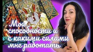 Онлайн расклад: "Мои способности и с какими силами мне работать?"