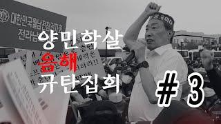 KBS 시사멘터리 추적팀 양민학살 음해 방송 규탄집회 #3