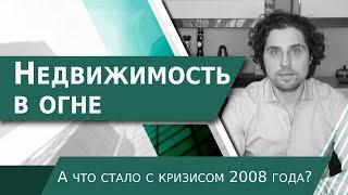 Рынок Недвижимости | Что с Ним Стало после Кризиса 2008 года и Что Происходит Сейчас