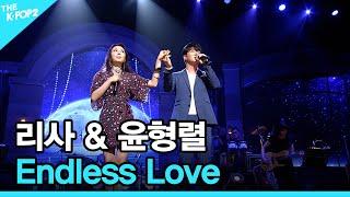 리사 & 윤형렬, Endless Love │ 더 스테이지 빅 플레저 (THE STAGE Big Pleasure) [160907]