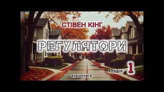 Стівен Кінг "Регулятори" розділ 1 аудіокнига #українською #аудіо