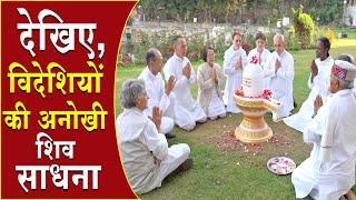 देखिए विदेशियों की अनोखी शिव साधना | Brahma Kumaris | Madhuban News | Top News | Shivratri Special