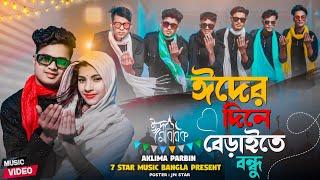 ঈদের দিনে আসিও বেড়াইতে বন্ধু Eider Dine Asiyo Beraite Bondhu | Aklima Parbin ‎@7starmusicbangla627 