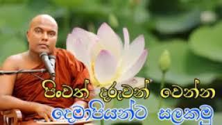 දෙමාපියන්ට සලකන දරුවන්ට ඒ පින සසර පුරා විපාක දෙන හැටි | Galigamuwe Gnanadeepa Thero Bana | budu bana