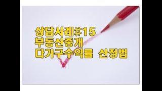 부동산중개 다가구주택수익률 임대기준가 #16 상담사례