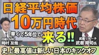 【日経平均 史上最高値は新しい日本のキックオフ】武者 陵司氏(武者リサーチ代表)が日本株市場を展望／最も成長している「第7大陸」入り口は半導体関連株／日本企業は儲けをもっと還元し日本人は株式を持つべき