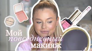 МАКИЯЖ НА КАЖДЫЙ ДЕНЬ | Мои лайфхаки и любимые продукты