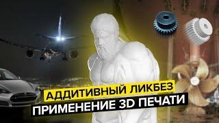 Где применять 3D печать: правда и заблуждения