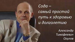 ЗАЧЕМ ПИТЬ СОДУ   Огулов А Т  В ОТВЕТ НА ВОПРОСЫ