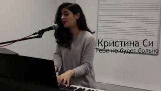 Кристина Си - Тебе не будет больно(Kristina Si Cover by Syune)