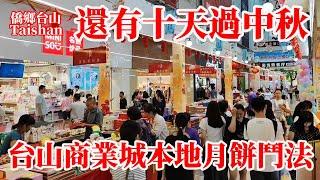 台山商業城中秋節本地月餅決戰！各大餅家鬥法節日氣氛漸濃！冬蓉五仁蓮蓉琳瑯滿目！四樓台城最大桌球城後生仔女世界！三樓兒童樂園永遠最開心！二樓美容美甲專賺女人細路錢！Taishan Moon Cake