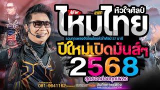 #แสดงสด ไหมไทย หัวใจศิลป์ !! เต้ยยาวๆ ต้อนรับปีใหม่ 2568