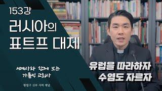 153강: 러시아의 표트르 대제 [가톨릭 교회사]