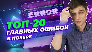 Топ-20 главных ошибок в покере!