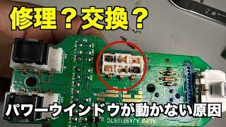 パワーウインドウが動かない原因を探る