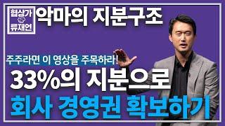 악마의 지분 구조에서, 33% 주주가 경영권을 확보하는 전략