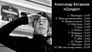 Александр Богданов - СОЛДАТ (2018) - альбом целиком