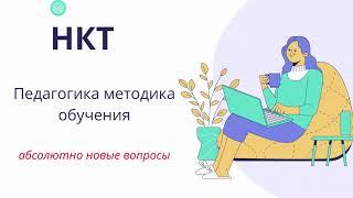 Педагогика методика обучения НКТ 2022