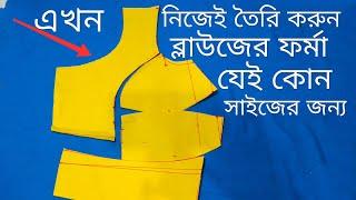 ব্লাউজের ফর্মা তৈরি করুন ঘরে বসেই যেই কোন সাইজের জন্য/bra cut blouse Pharma cutting,