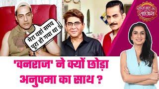 Anupamaa छोड़ने के बाद Vanraj aka Sudhanshu Pandey ने खोले शो के राज! EXCLUSIVE Interview #sbs