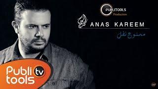 أنس كريم - ممنوع تفل | Anas Kareem - Mamnou3 Tfel