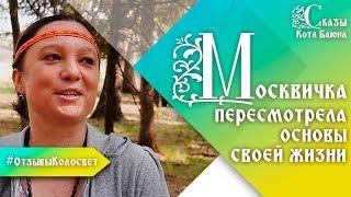 Москвичка пересмотрела основы своей жизни /#ОтзывыКолосвет / Сказы Кота Баюна