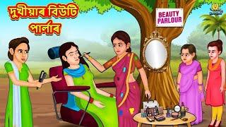 Assamese Story - দুখীয়াৰ বিউটি পাৰ্লাৰ | Assamese Story | Assamese Fairy Tales | Koo Koo TV