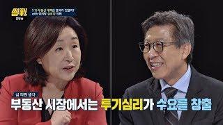 심상정vs박형준, 부동산 시장에 수요공급 논리 적용 가능한가? 썰전 284회