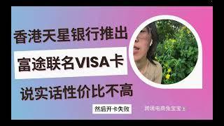 香港天星银行推出富途联名VISA白金卡了，说实话性价比不高