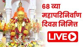  LIVE : 68वा महापरिनिर्वाण दिन, चैत्यभूमी मुंबई  |Dr. Babasaheb Ambedkar | Ashwin Ganvir