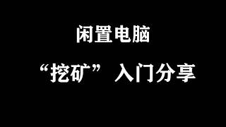 闲置电脑挖比特币以太坊入门零基础视频教程分享