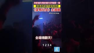 英國大型蹦迪現場響起中國電視劇《家有兒女》主題曲 全場嗨翻#中國 #酒吧#家有兒女