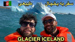 سفر رضا یاوری به یخچال طبیعی. Glacier Iceland