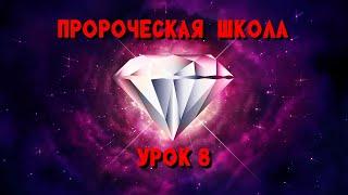 Пророческая МИНИ школа / урок 8