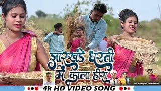 #video झारखंडे धरती में काला हीरा !! Jharkhande Dharti Me Kala Hira!!VK Vishal New Khortha Song 2024