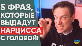 5 типичных фраз Нарцисса, которые его выдадут!