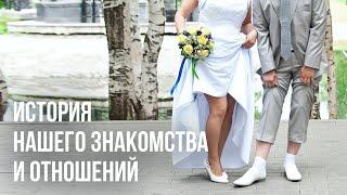  ИСТОРИЯ НАШЕГО ЗНАКОМСТВА И ОТНОШЕНИЙ 