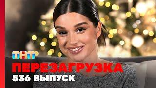 Перезагрузка: 536 выпуск