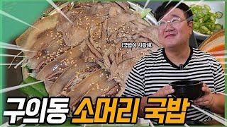 뚱시경의 또 먹을텐데 I 구의동 산정 한우 소머리국밥