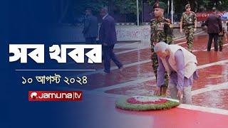 সারাদিনের সব খবর একসাথে | Sob Khobor | 12 AM | 10 August 2024 | Jamuna TV