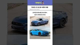 3000만 원 중고 머스탱 VS 카마로