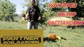 Как выбрать идеальный садовый инструмент: обзор от Partner For Garden#сад #огород #кусторез #триммер