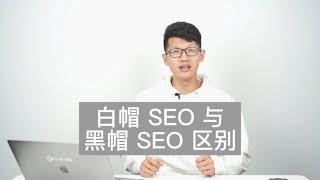 白帽 SEO 与黑帽 SEO 的区别？