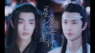 [EN Sub]【陈情令 The Untamed】【忘羡】【蓝忘机视角】星辰大海是你丨为你阻挡人间锋利