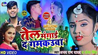 #HD_VIDEO - तेल गमकउआ मंगा दा | #antra singh priyanka #ajay raj yadav | #new_jhumta_video_song_2021